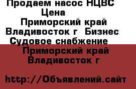 Продаем насос НЦВС 63/20 › Цена ­ 650 000 - Приморский край, Владивосток г. Бизнес » Судовое снабжение   . Приморский край,Владивосток г.